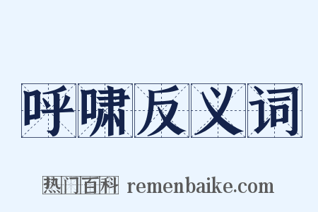 呼啸反义词是什么意思的图片